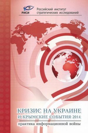 Кризис на Украине и Крымские события 2014. Практика информационной войны