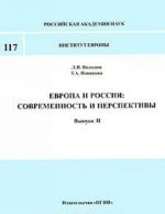 Evropa i Rossija. Sovremennost i perspektivy. Vypusk 2