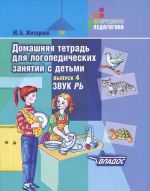 Домашняя тетрадь для логопедических занятий с детьми. В 9 выпусках. Выпуск 4. Звук РЬ