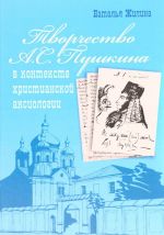 Tvorchestvo A. S. Pushkina v kontekste khristianskoj aksiologii