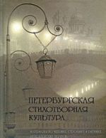 Peterburgskaja stikhotvornaja kultura. Materialy po metrike, strofike i ritmike peterburgskikh poetov