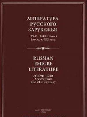 Литература русского зарубежья. 1920-1940-е годы. Взгляд из XXI века