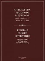 Литература русского зарубежья. 1920-1940-е годы. Взгляд из XXI века