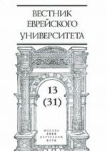 Vestnik Evrejskogo Universiteta, №13, 2009