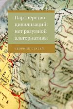 Партнерство цивилизаций: нет разумной альтернативы