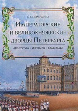 Imperatorskie i velikoknjazheskie dvortsy Peterburga. Arkhitektura, interery, vladeltsy