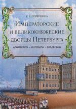 Imperatorskie i velikoknjazheskie dvortsy Peterburga. Arkhitektura, interery, vladeltsy