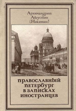 Pravoslavnyj Peterburg v zapiskakh inostrantsev