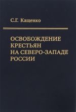 Освобождение крестьян на северо-западе России. Экономические последствия реформы 19 февраля 1861 года