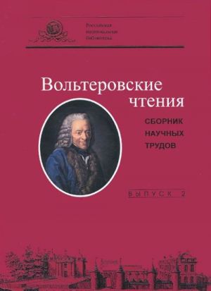 Вольтеровские чтения. Выпуск 2