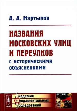 Названия московских улиц и переулков с историческими объяснениями