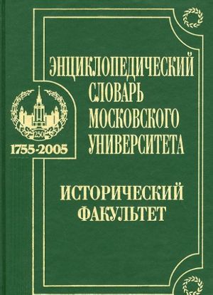 Entsiklopedicheskij slovar Moskovskogo universiteta. Istoricheskij fakultet