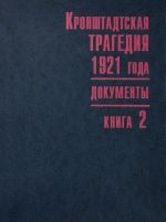 Kronshtadtskaja tragedija 1921 goda. Dokumenty. V 2 knigakh. Kniga 2