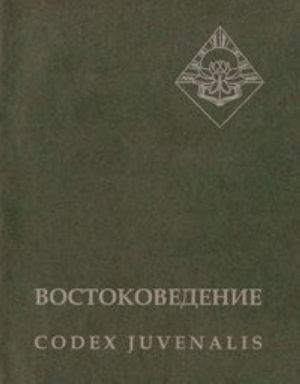 Vostokovedenie / Codex Juvenalis