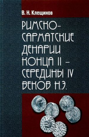 Rimsko-Sarmatskie denarii kontsa II - serediny IV vekov N. E.