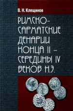 Римско-Сарматские денарии конца II - середины IV веков Н. Э.