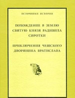 Pokhozhdenie v Svjatuju Zemlju knjazja Radivila Sirotki. Prikljuchenija cheshskogo dvorjanina Vratislava