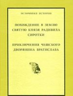 Pokhozhdenie v Svjatuju Zemlju knjazja Radivila Sirotki. Prikljuchenija cheshskogo dvorjanina Vratislava