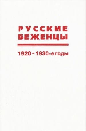 Russkie bezhentsy. 1920-1930-e gody