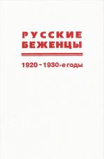 Русские беженцы. 1920-1930-е годы