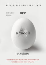 Всё в твоей голове. Экстремальные испытания возможностей человеческого тела и разума