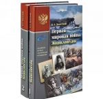 Первая мировая война. Энциклопедия. В 2 частях (комплект из 2 книг)