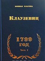 1799 год. Часть I