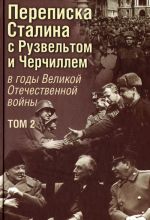 Переписка Сталина с Рузвельтом и Черчиллем в годы Великой Отечественной войны. Том 2