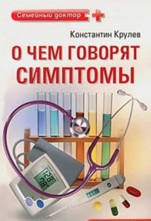 O chem govorjat simptomy