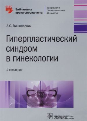 Гиперпластический синдром в гинекологии