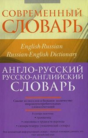 Anglo-russkij, russko-anglijskij slovar / English-Russian, Russian-English Dictionary