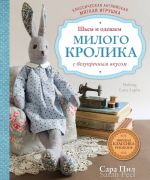 Классическая английская мягкая игрушка. Шьем и одеваем милого Кролика с безупречным вкусом