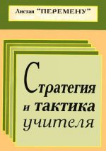 Стратегия и тактика учителя