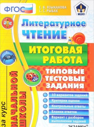 Литературное чтение. Итоговая работа за курс начальной школы. Типовые тестовые задания