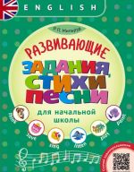 Anglijskij jazyk. Razvivajuschie zadanija, stikhi i pesni dlja nachalnoj shkoly. Uchebnoe posobie (+ QR-kod d