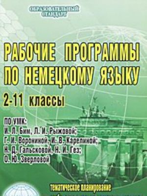 Рабочие программы по немецкому языку. 2-11 классы