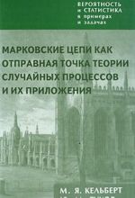 Вероятность и статистика в примерах и задачах. Том 2. Марковские цепи как отправная точка теории случайных процессов и их приложения