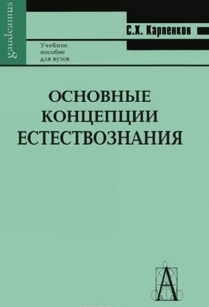 Основные концепции естествознания