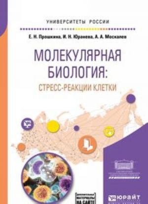 Molekuljarnaja biologija. Stress-reaktsii kletki. Uchebnoe posobie