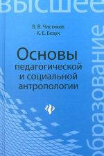 Osnovy pedagogicheskoj i sotsialnoj antropologii