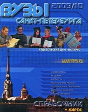 Вузы Санкт-Петербурга. Справочник (+ карта Санкт-Петербурга)