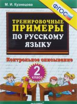 Russkij jazyk. 2 klass. Trenirovochnye primery. Kontrolnoe spisyvanie