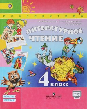 Литературное чтение. 4 класс. Учебник. В 2 частях. Часть 1