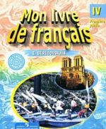 Mon livre de francais 4 / Frantsuzskij jazyk. 4 klass. V 2 chastjakh. Chast 1