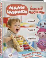 Малышарики. Умные песенки. Засыпаем, учимся, играем (+ CD)