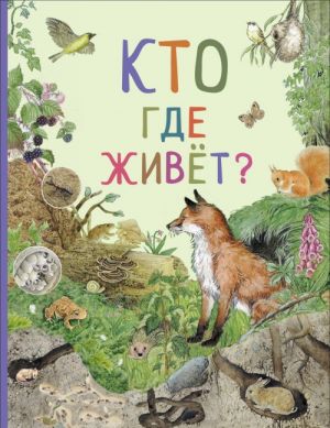 Кто где живет? (Удивительный мир животных)