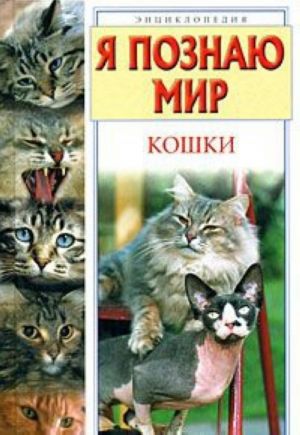 Я познаю мир. Кошки