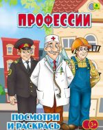 Professii. Detskaja raskraska