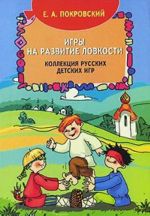 Igry na razvitie lovkosti. Kollektsija russkikh detskikh igr