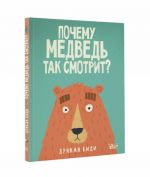 Почему медведь так смотрит?